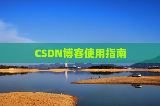 CSDN博客使用指南 CSDN博客使用指南