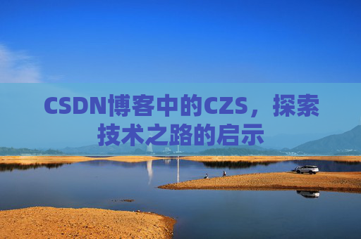 CSDN博客中的CZS，探索技术之路的启示